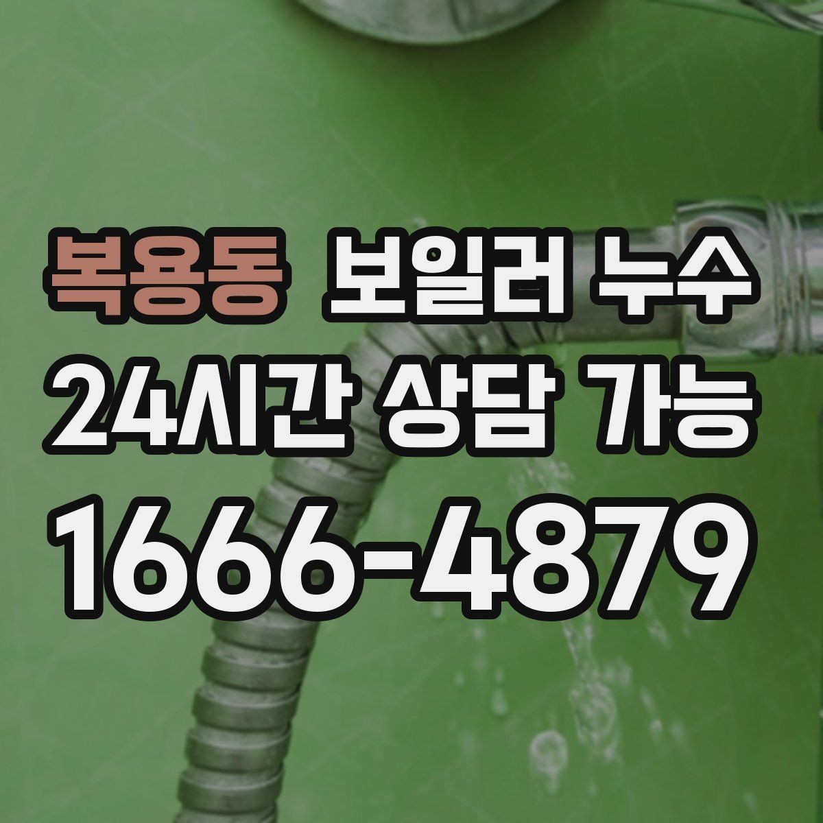 복용동 보일러 누수 곰팡이만 늘고 물자국이 적을 때
