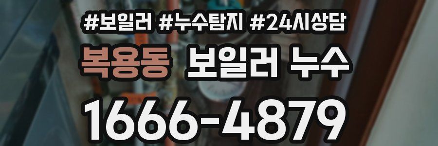 복용동 누수탐지