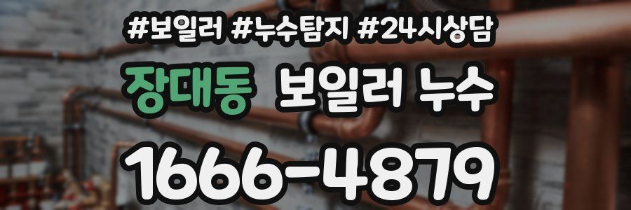 장대동 누수탐지