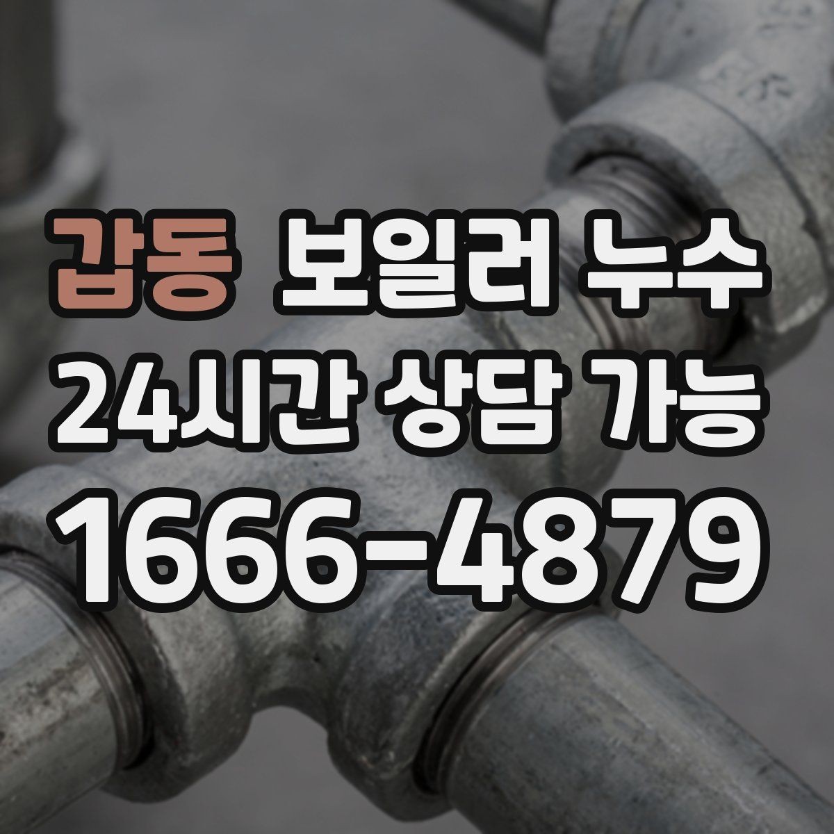 갑동 보일러 누수 점검 후 재발 방지로 이어지는 관리 팁
