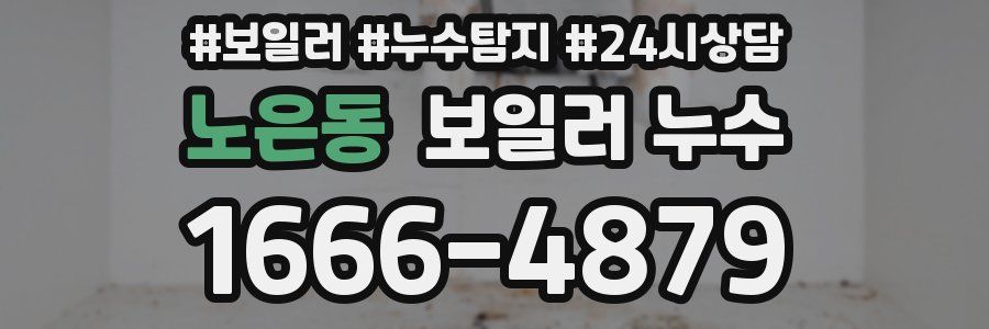 노은동 누수탐지