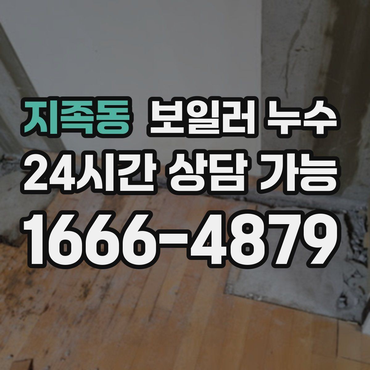 지족동 보일러 누수 보충수 경고가 반복될 때 확인 순서