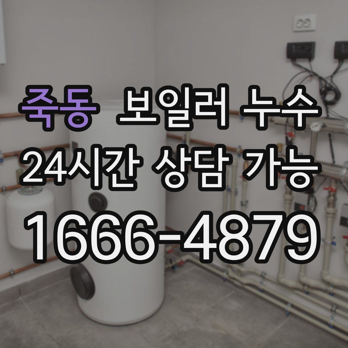 죽동 보일러 누수 문을 닫아두면 냄새가 심해질 때
