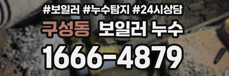 구성동 누수탐지