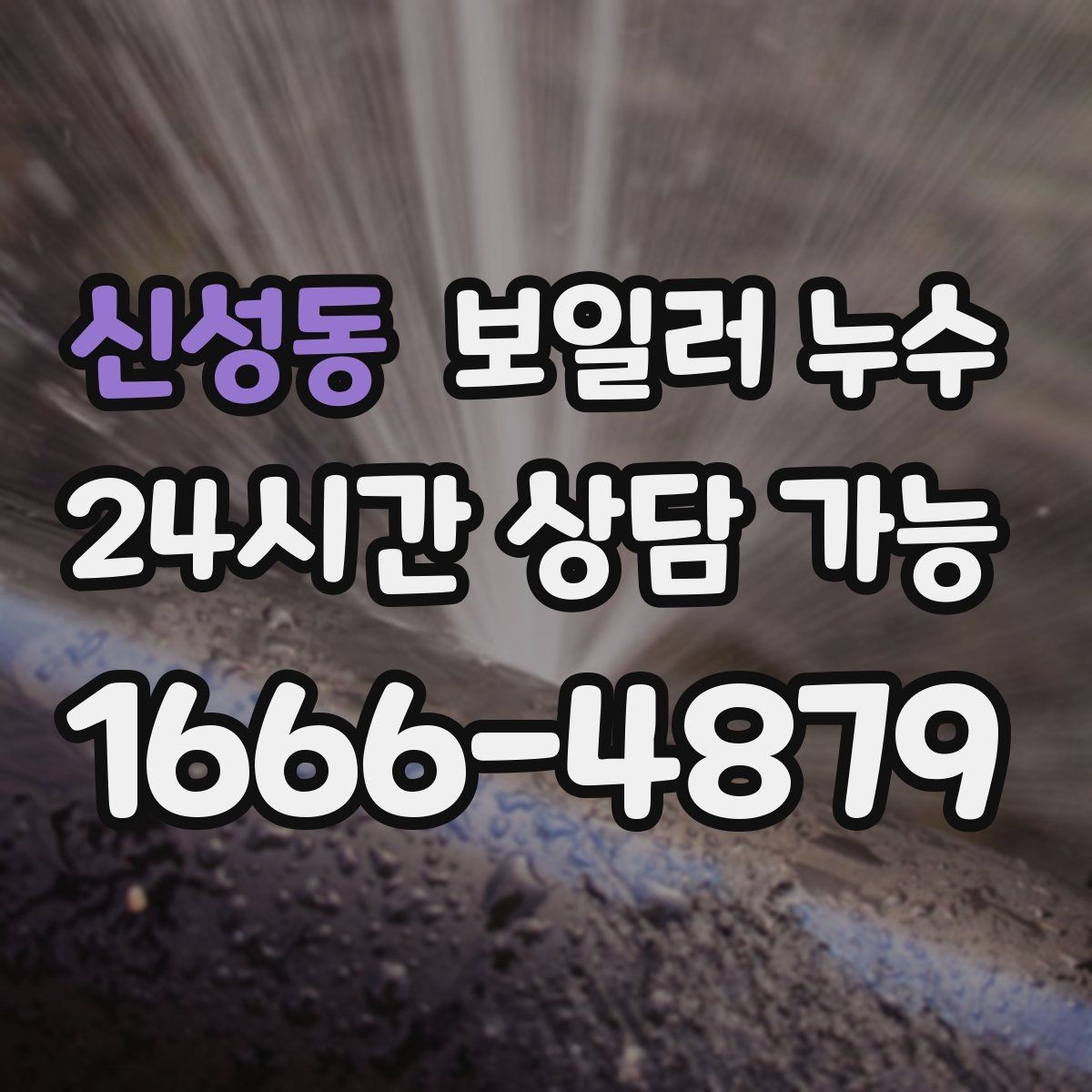 신성동 보일러 누수 점검 전 스스로 할 수 있는 체크