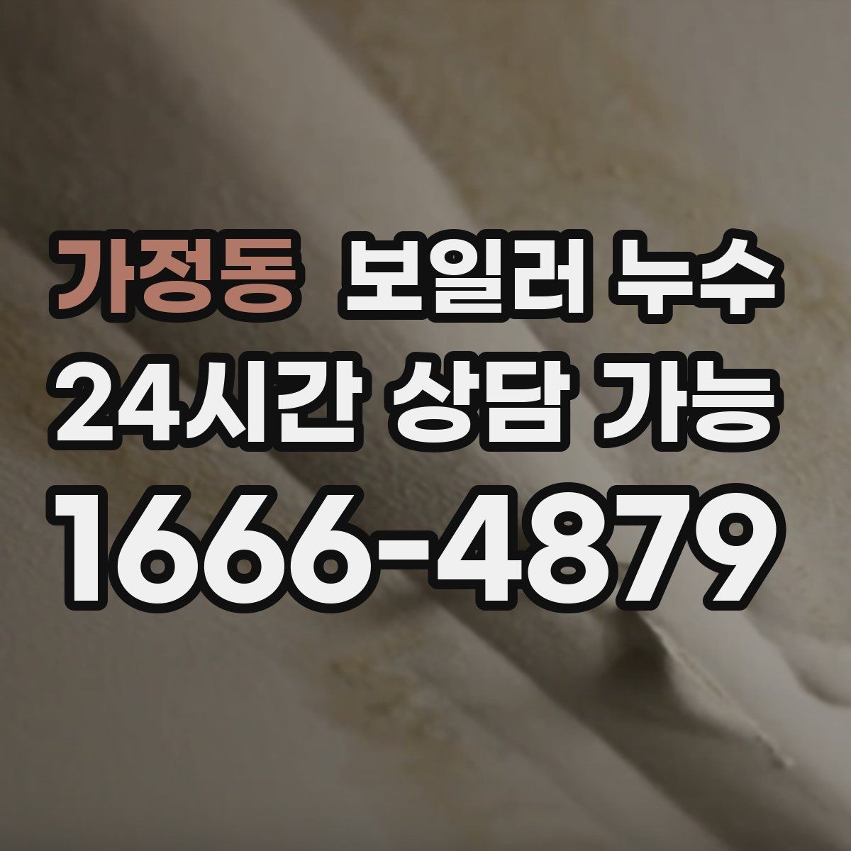 가정동 보일러 누수 물기 닦아도 다시 생길 때 대처