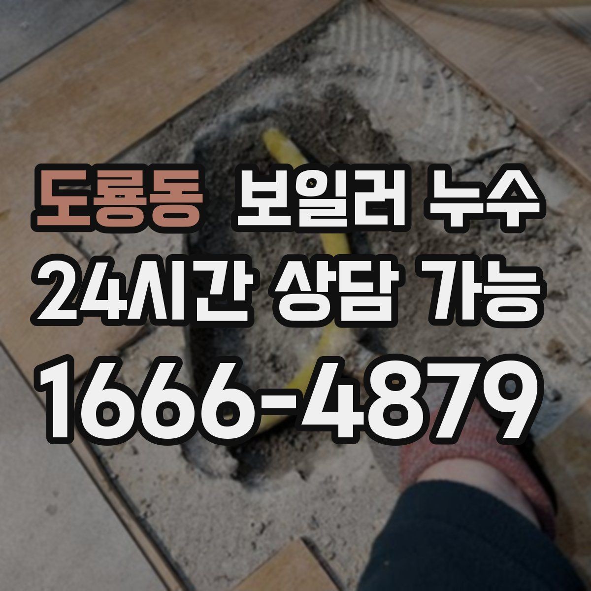 도룡동 보일러 누수 장판 아래 곰팡이 냄새가 날 때