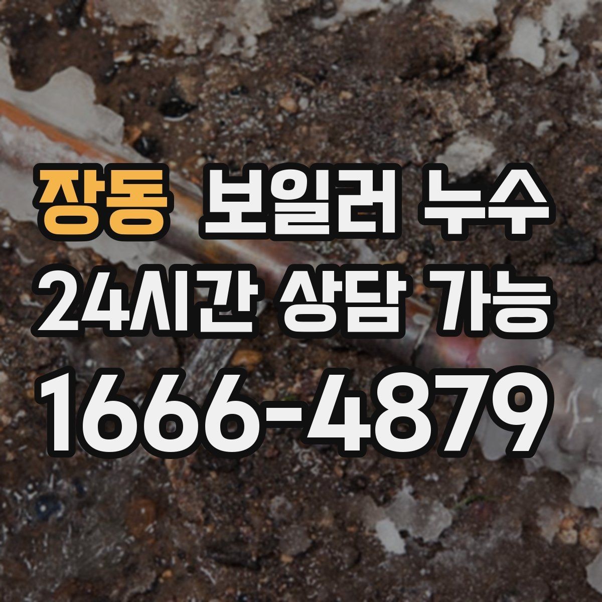 장동 보일러 누수 온수 온도가 들쭉날쭉할 때 점검