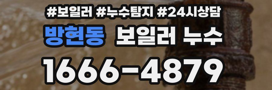 방현동 누수탐지