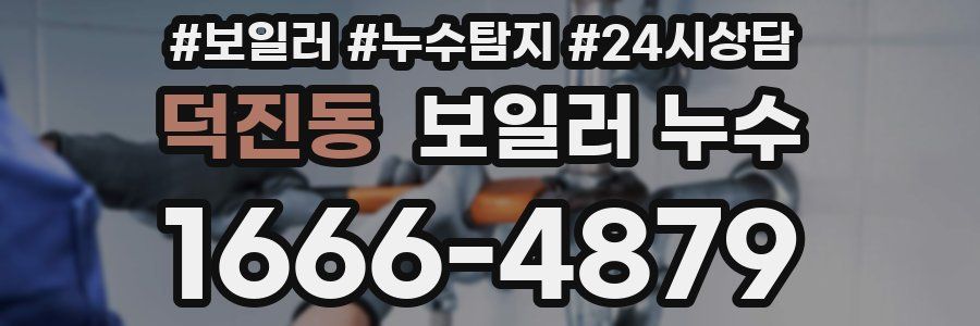 덕진동 누수탐지