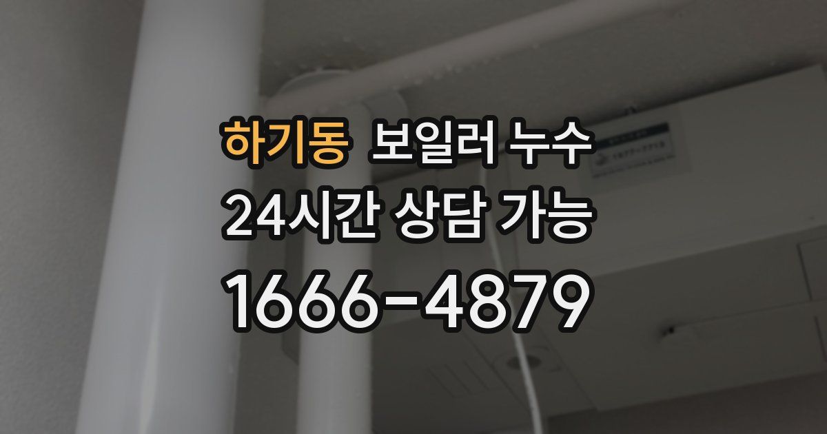 하기동 보일러 누수