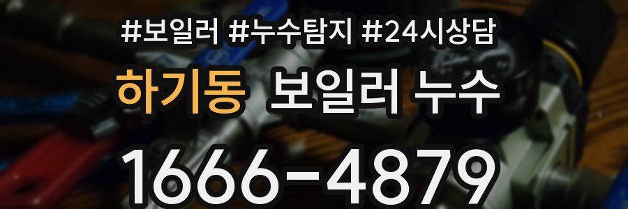 하기동 누수탐지