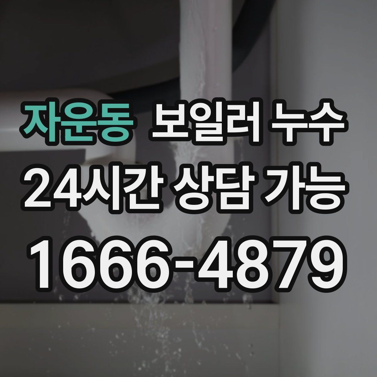 자운동 보일러 누수 작은 신호를 놓치지 않는 증상 리스트