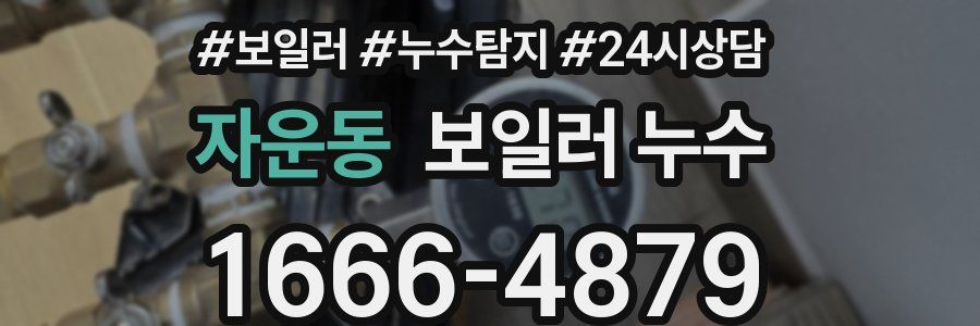 자운동 누수탐지