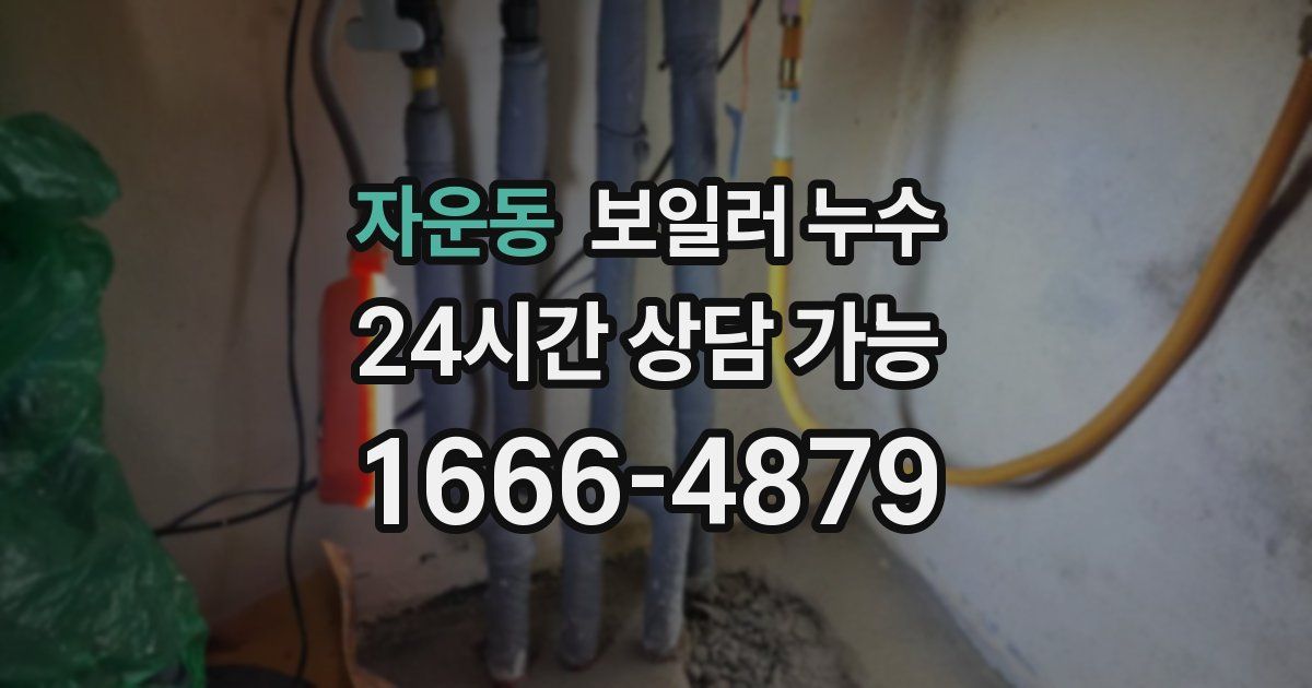 자운동 보일러 누수