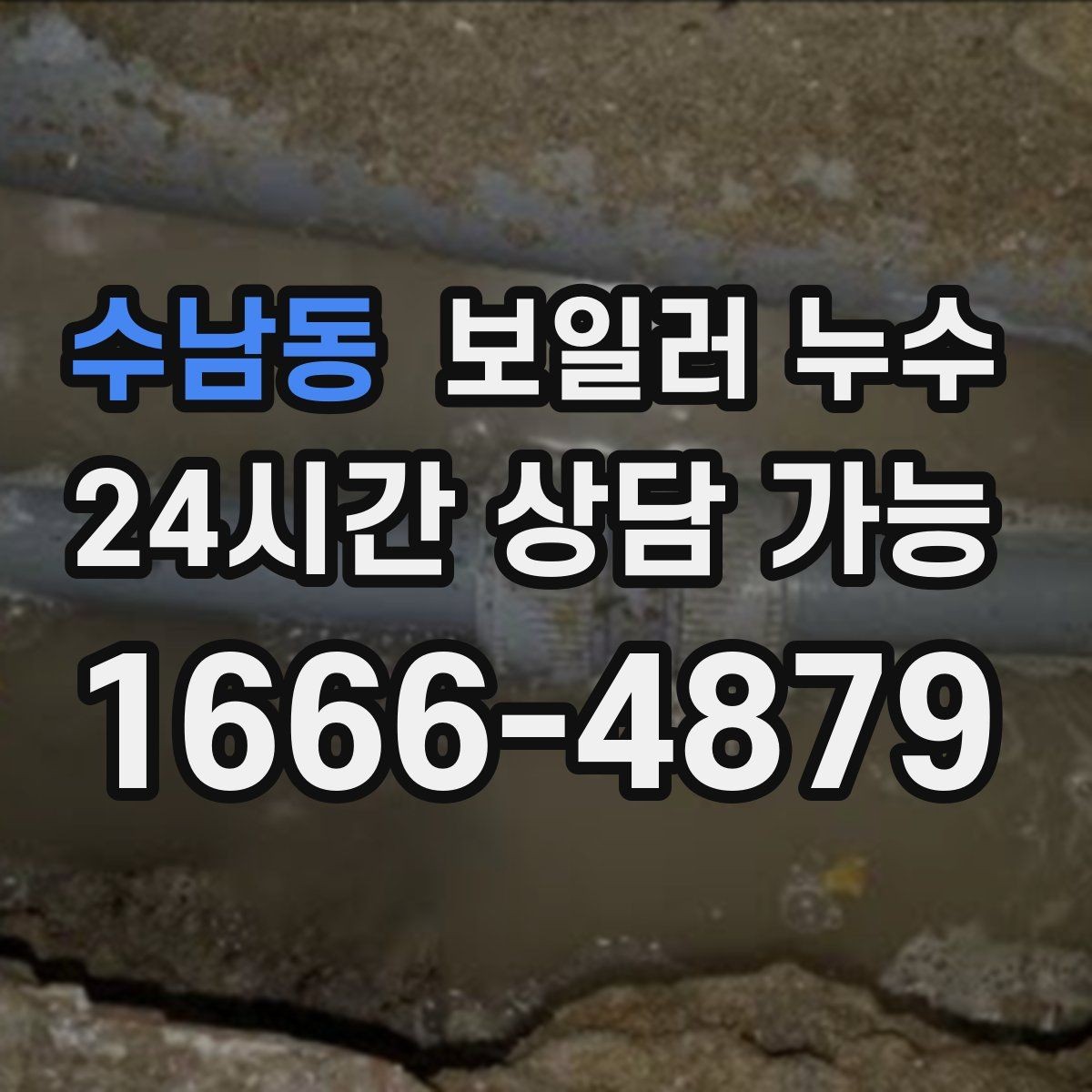 수남동 보일러 누수 바닥 난방 성능이 갑자기 떨어질 때