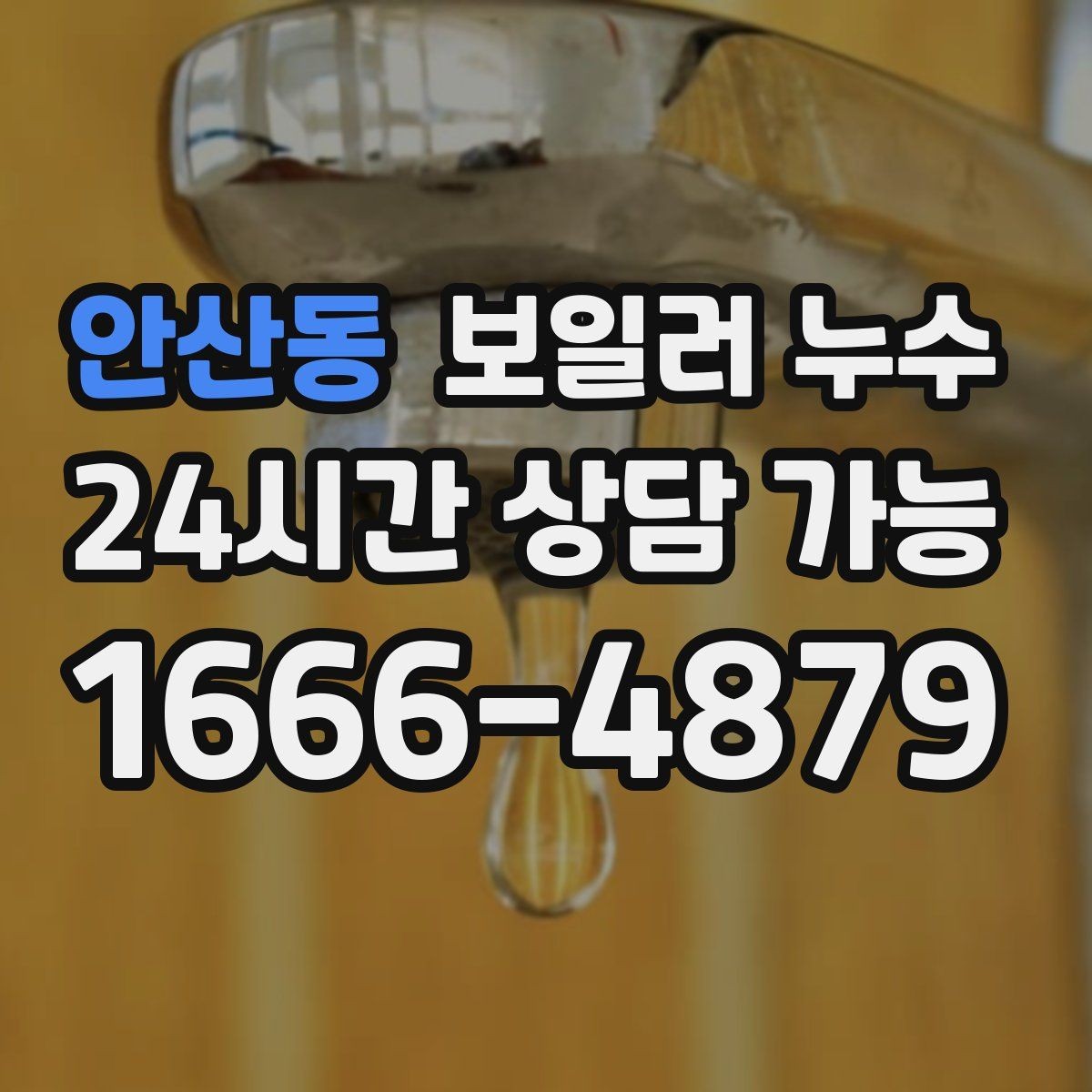 안산동 보일러 누수 필요한 조치만 진행하는 합리적 순서