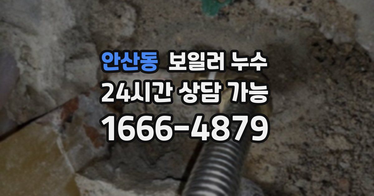 안산동 보일러 누수