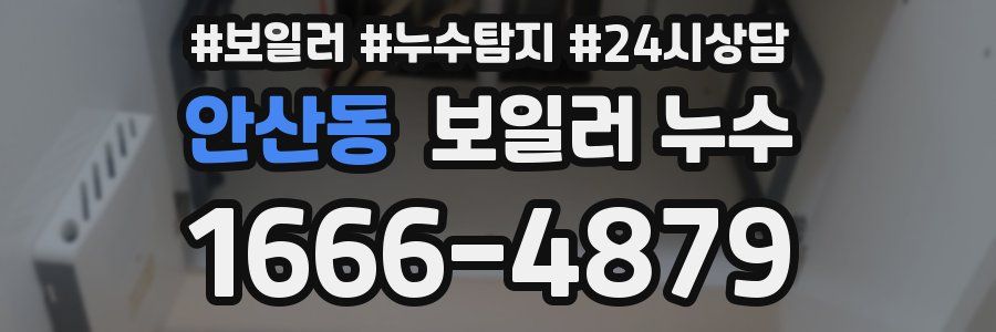 안산동 누수탐지