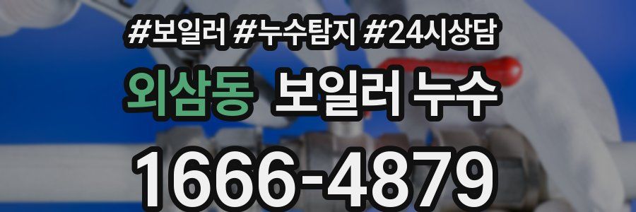 외삼동 누수탐지