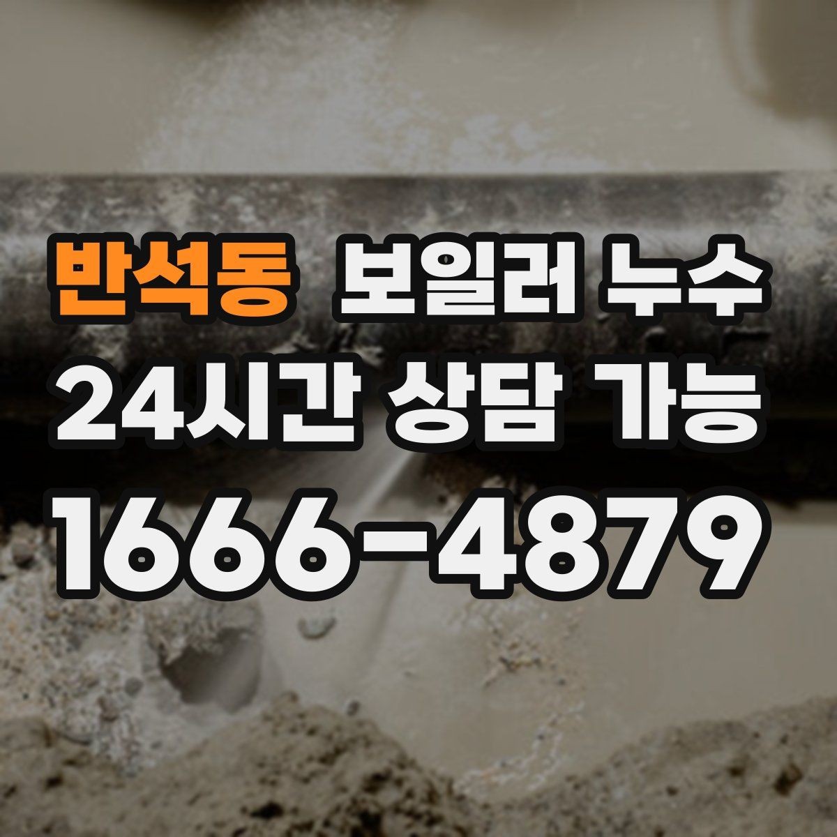 반석동 보일러 누수 원인 확인 없이 수리하면 재발하는 이유