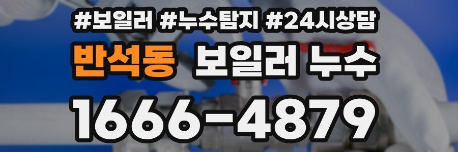 반석동 누수탐지