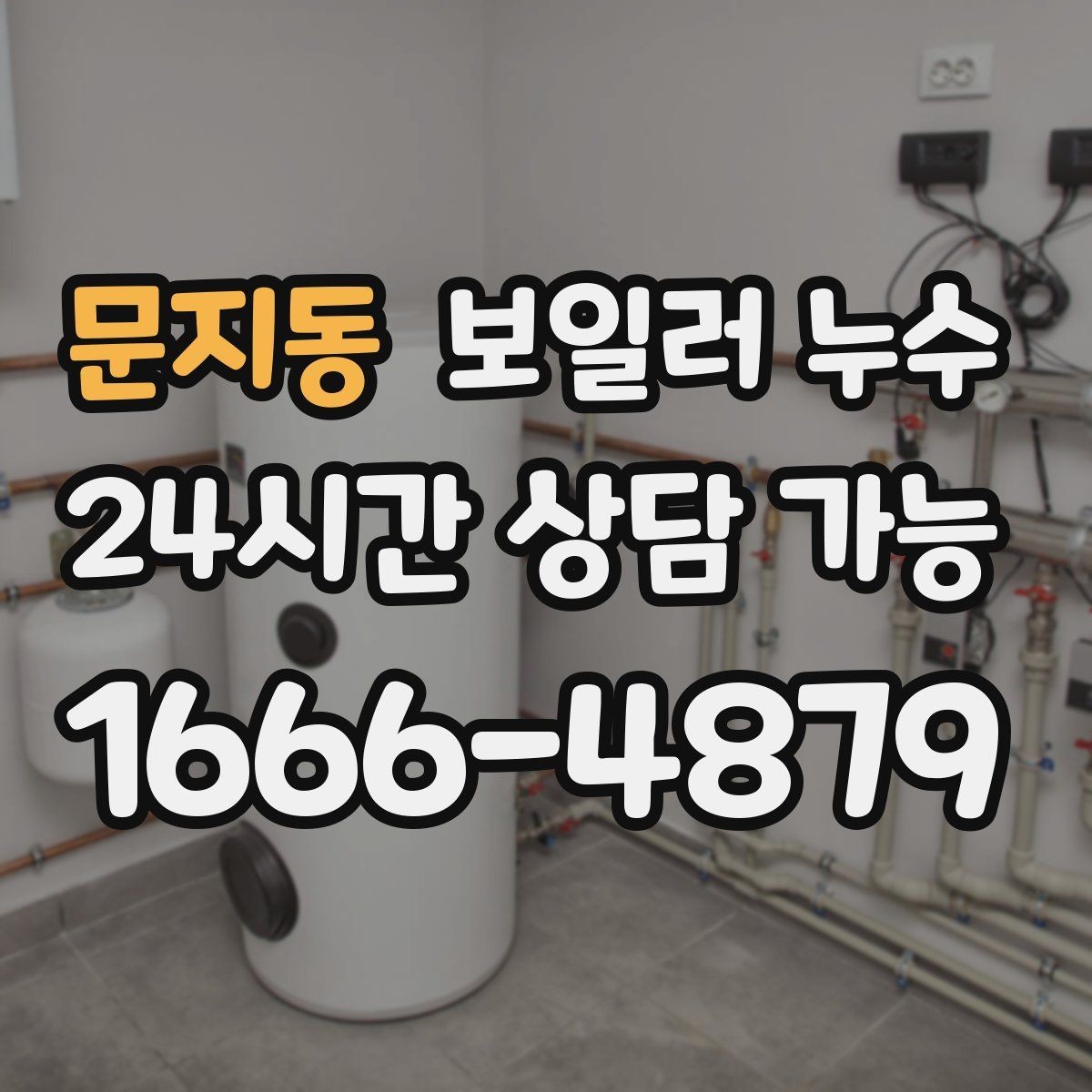 문지동 보일러 누수 긴급 상황에서 먼저 할 안전 조치