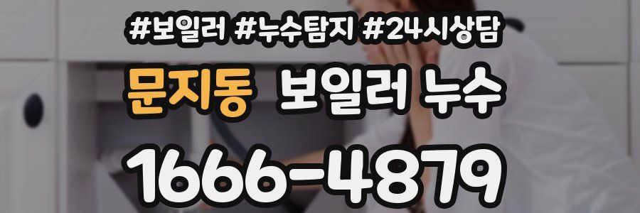 문지동 누수탐지