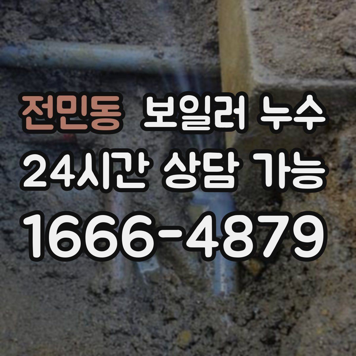 전민동 보일러 누수 바닥 젖음이 멈췄다가 다시 생길 때