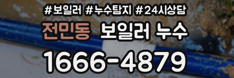 전민동 누수탐지