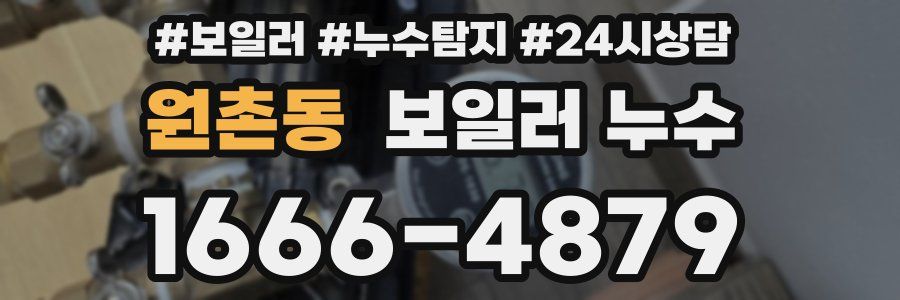 원촌동 누수탐지