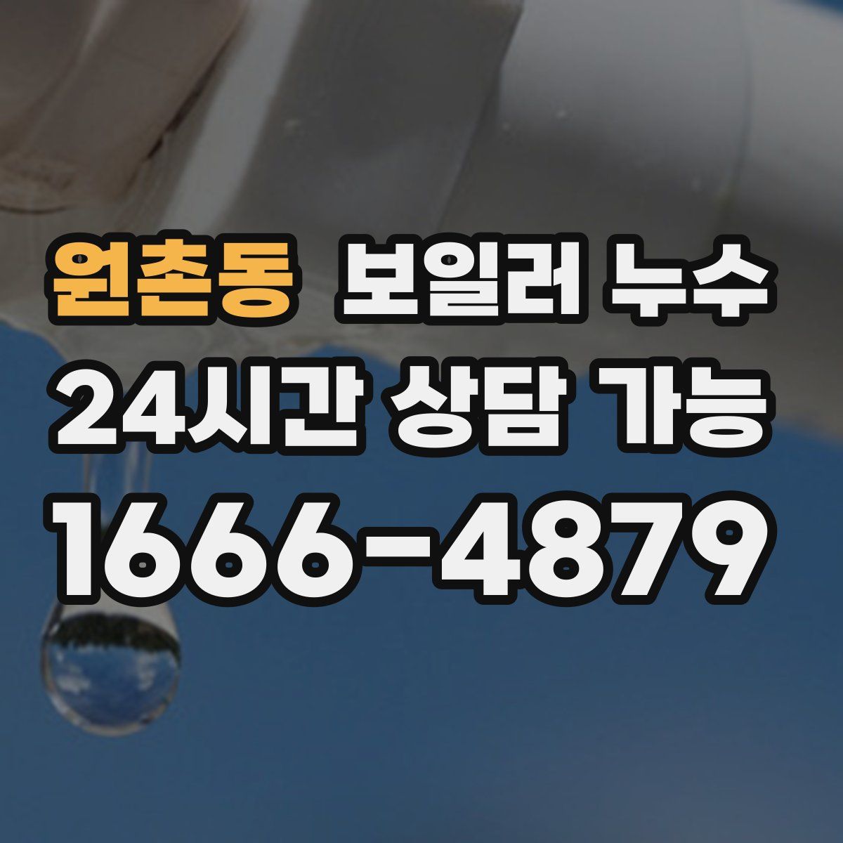 원촌동 누수
