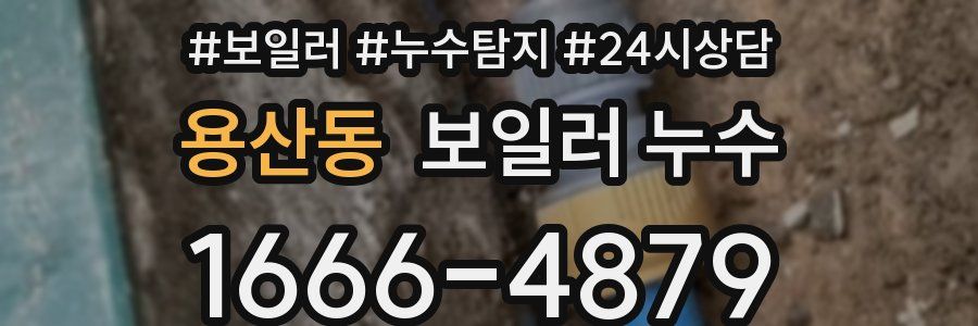 용산동 누수탐지