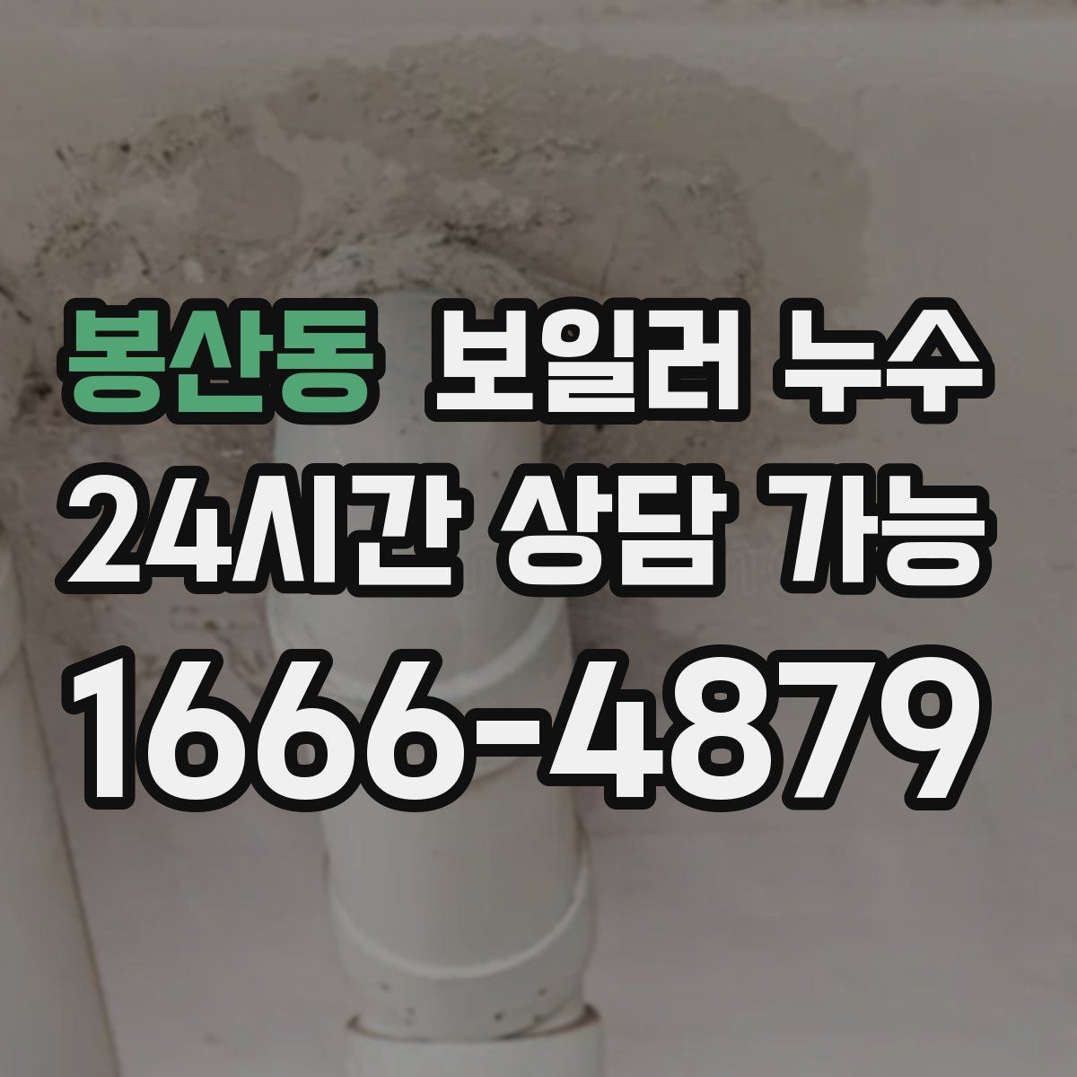 봉산동 보일러 누수 필요한 범위만 보수하는 현실적 기준