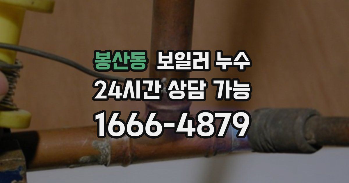 봉산동 보일러 누수