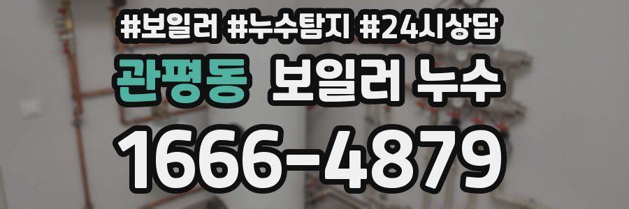 관평동 누수탐지