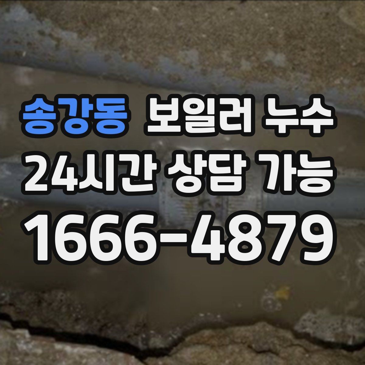 송강동 보일러 누수 바닥 가운데만 젖는 경우 점검