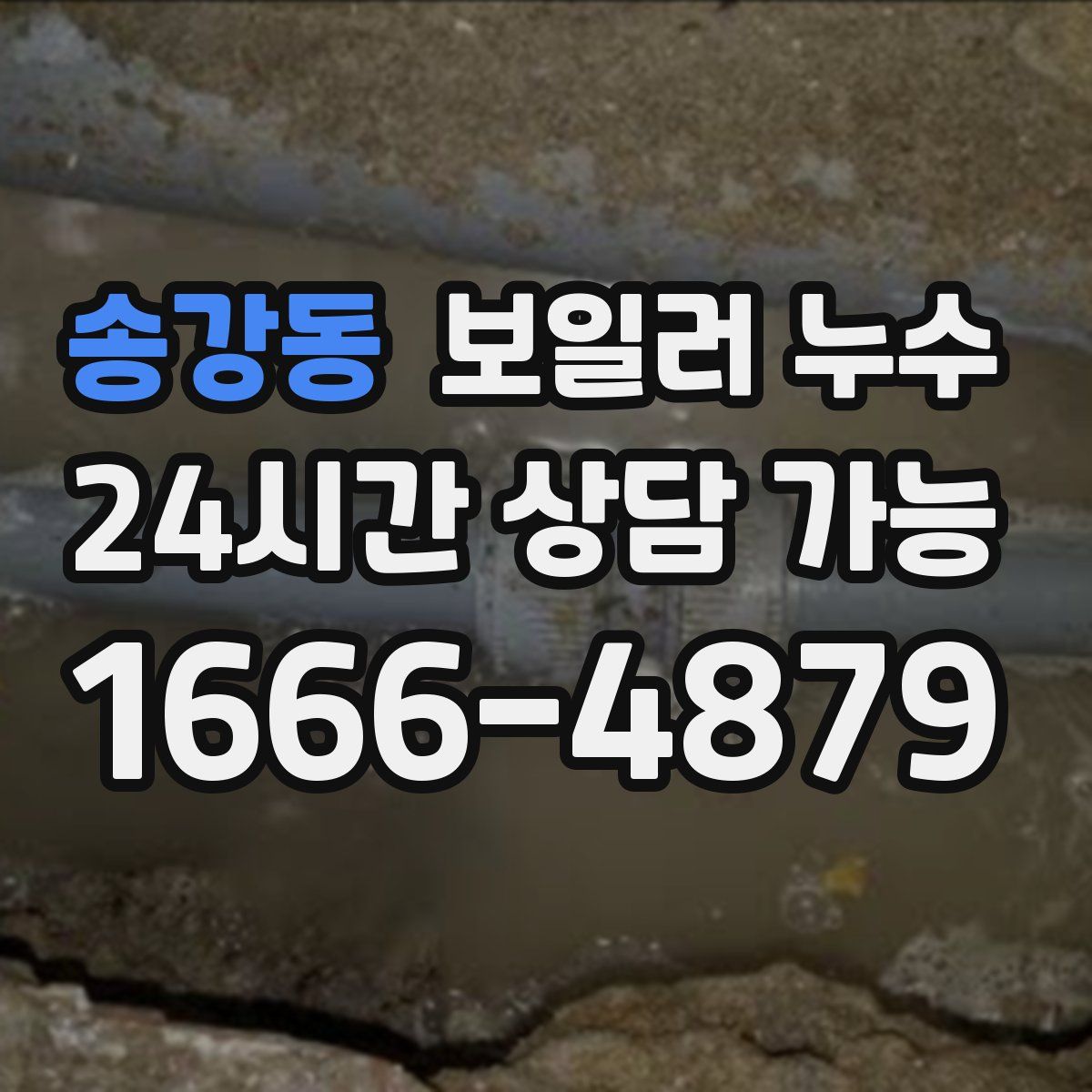 송강동 누수