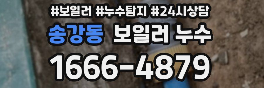 송강동 누수탐지