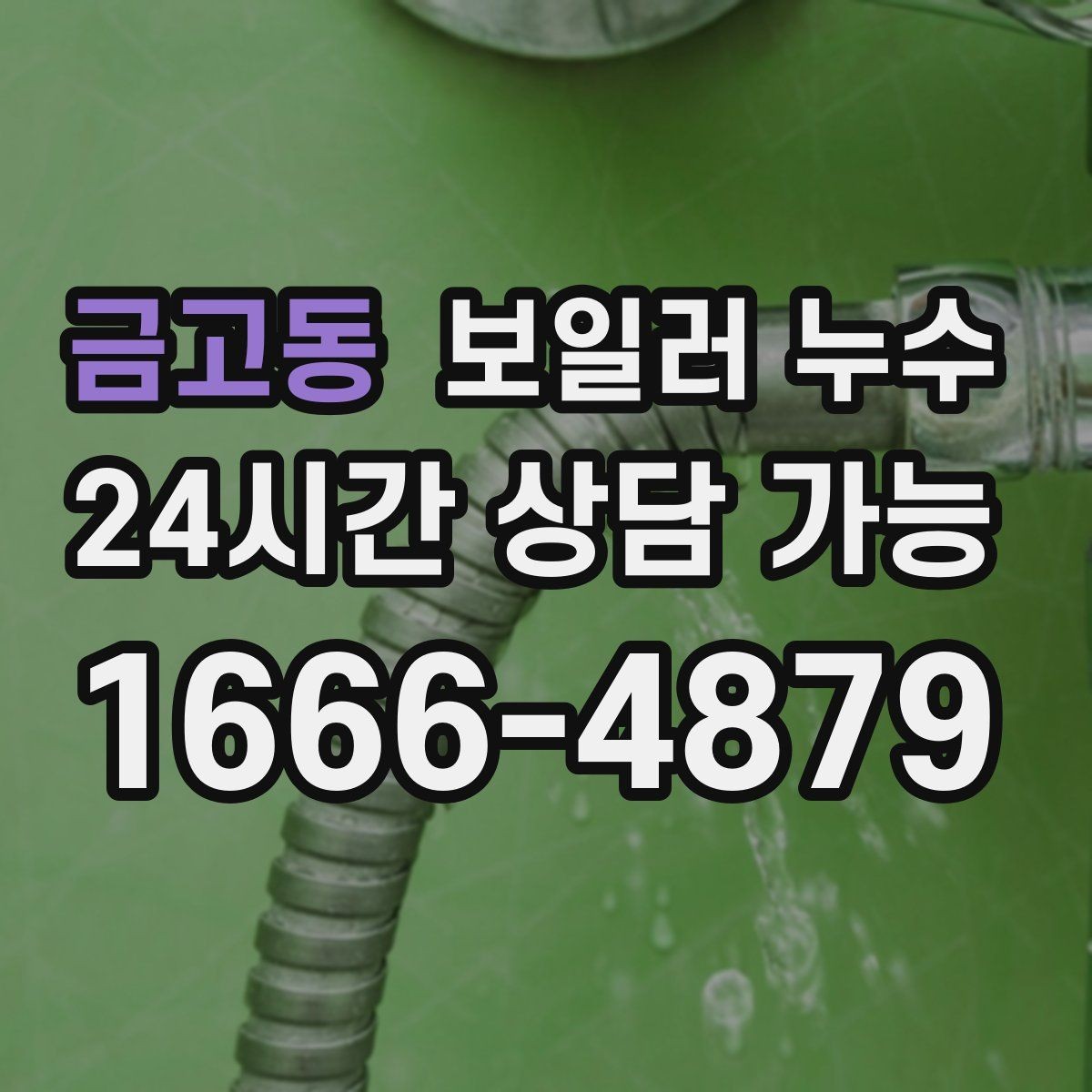 금고동 보일러 누수 환절기 결로로 오해하기 쉬운 신호