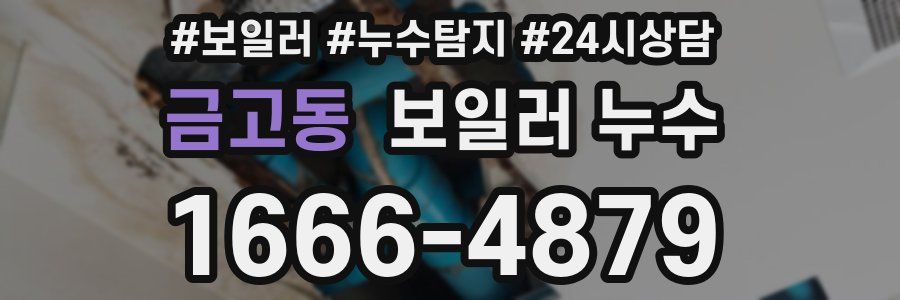 금고동 누수탐지