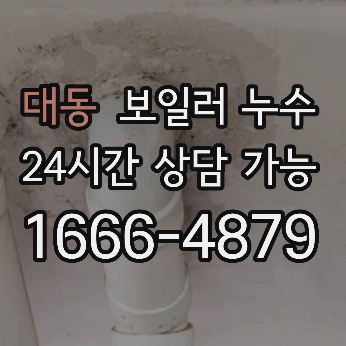 대동 보일러 누수 가동 후 습기가 급격히 늘어날 때