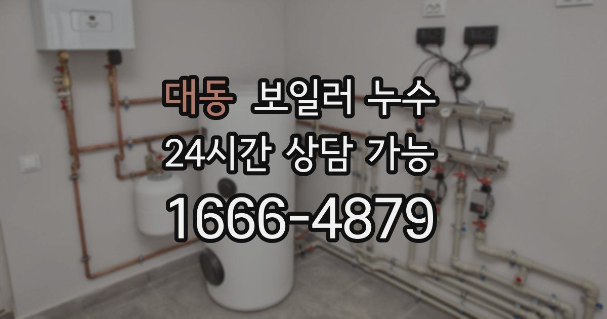 대동 보일러 누수