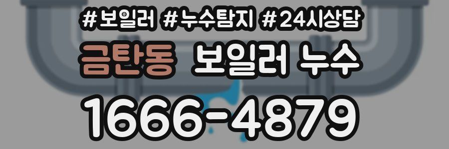 금탄동 누수탐지