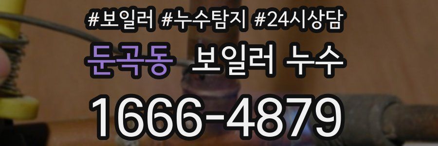 둔곡동 누수탐지