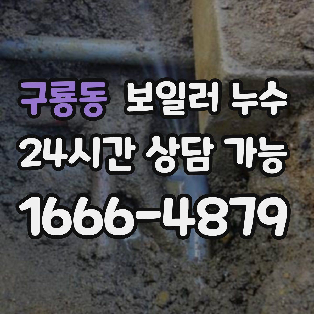 구룡동 보일러 누수 밤에 더 심해지는 패턴이 의미하는 것