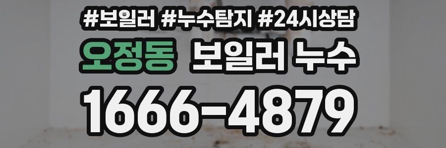 오정동 누수탐지