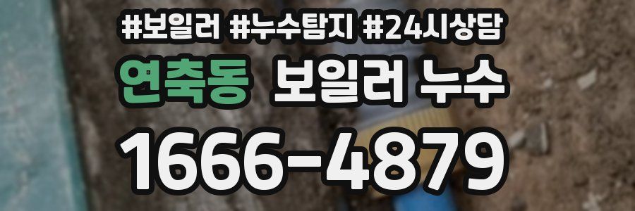 연축동 누수탐지