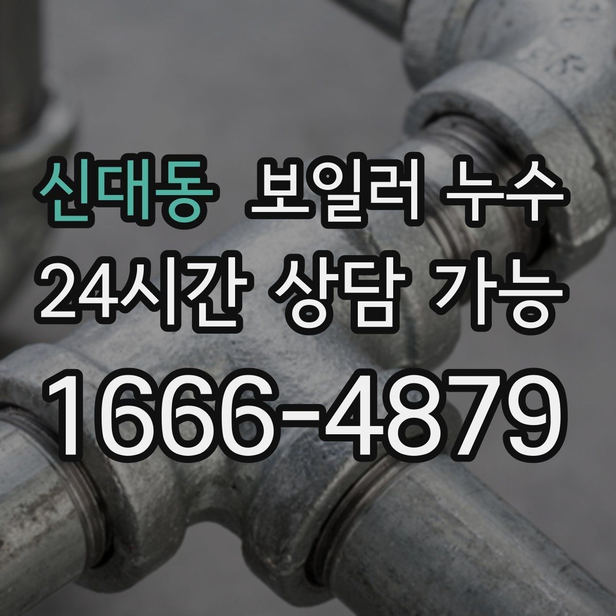 신대동 보일러 누수 보일러실만 젖는 경우 점검 포인트