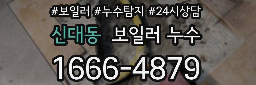 신대동 누수탐지